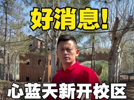 为了能够让孩子快速提升能力,2026心蓝天新校区占地4万平,让孩子接触大自然,学习各项技能,共同陪伴孩子成长#心蓝天