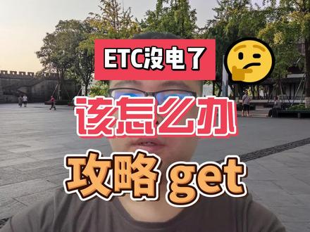 ETC科普君:高速ETC没电了怎么办?ETC设备可以数据线充电吗?#ETC没电 #etc没电了怎么办 #etc充电 #高速etc办理 #etc太阳能充电怎么充