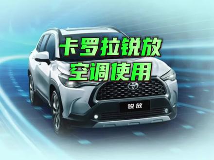丰田锐放功能配置讲解,空调使用#用车小常识 #用车知识 @一汽丰田@广汽丰田