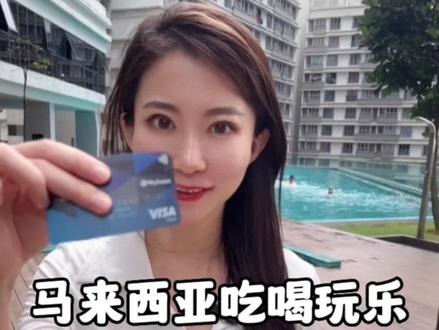马来西亚出行必备!#Visa #visa芯片感应卡 #visa一拍即付 #马来西亚 #海外生活
