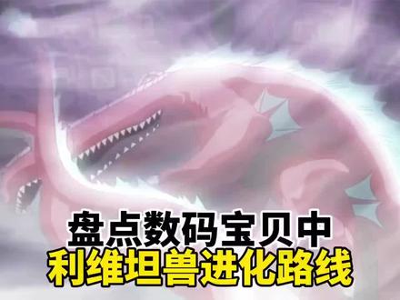 盘点数码宝贝中利维坦兽进化路线#动漫推荐 #二次元动漫 #热血动漫 #二次元