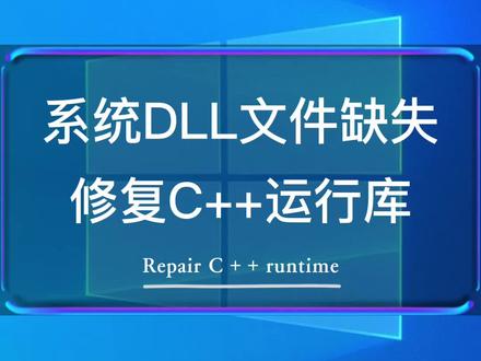 1分钟解决DLL文件缺失
#dll的文件缺失怎么办
#电脑技巧 #电脑知识