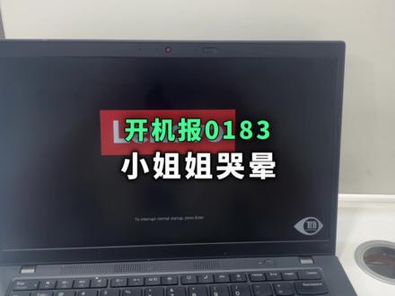 笔记本电脑开机报0183进不去系统,大杨上门还没5分钟就给小姐姐带来一个坏消息,资料全没了#电脑蓝屏 #bitlocker #微软硬盘锁 #电脑进不去系统