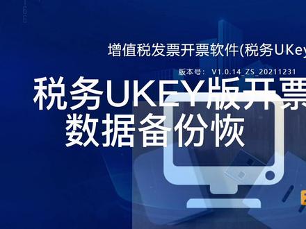 ukey开票软件备份恢复方法#ukey#发票 #会计#老板#苏州正大财税 #苏州注册公司 #苏州公司注册 #苏州记账报税