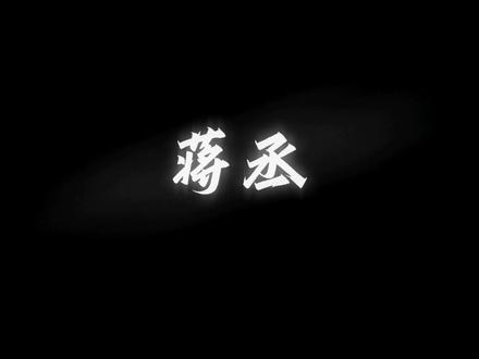 不想学了就听听吧,丞哥bless you #蒋丞 #撒野