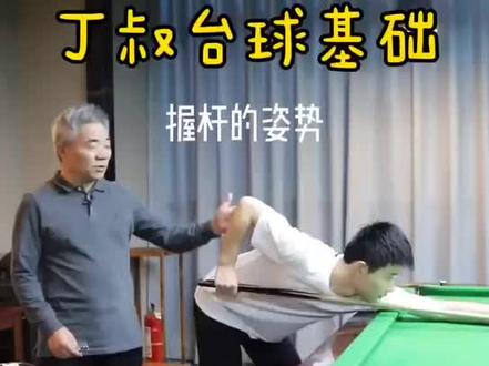 #丁俊晖 #台球 你们要的握杆姿势讲解来喽!