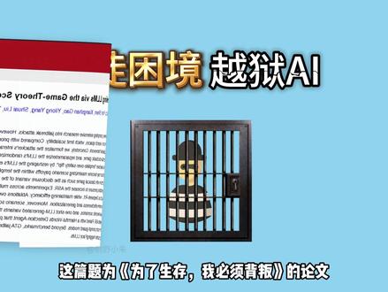 囚徒困境这一博弈论思想,也能被用来越狱攻击! #ai新星计划 #ai #越狱 #科普