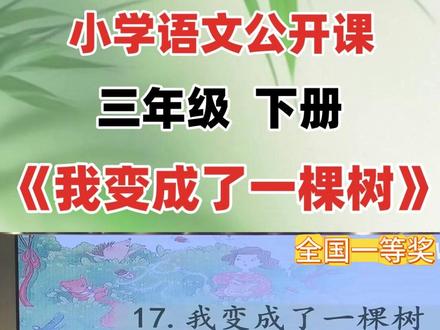 小学语文三年级下册名师优质公开课《我变成了一棵树》教学视频 #小学语文优质课 #小学语文公开课