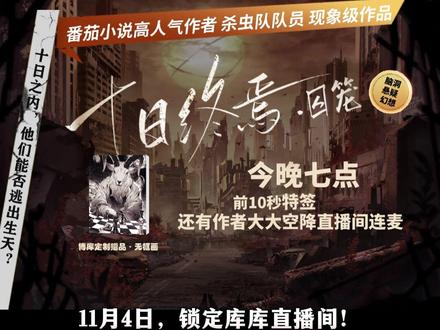 什么!《#十日终焉 》出实体书啦?11月4日周六晚19:00锁定库库直播间~#齐夏 #杀虫队队员 #番茄小说