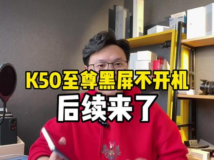 红米K50至尊版黑屏不开机,原来是这个原因#手机 #小米手机 #红米手机 #k50至尊版 #k50