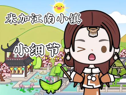 米加小镇小细节#米加小镇#米加更新了