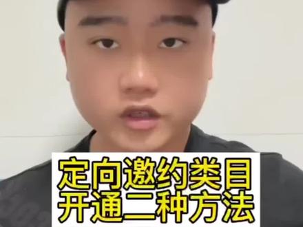 #抖音本地流量来了 定向特邀类目报白。帮助商家助力开通。#报白名单操作方法 #定向邀约类目 #内衣报白