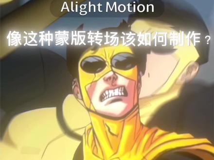 91粉😍蒙版转场教程 #教程 #无敌少侠 #肥美