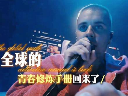 不愧是世男一,两句找回当年音色,一开口便是全球青春修炼手册! #贾斯汀比伯 #科切拉音乐节 #开口脆 #抖音精选 #世男一