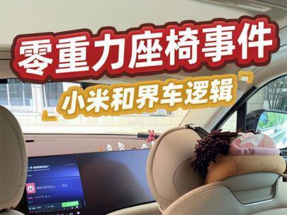 关于零重力座椅事件,我带大家看看小米和界车逻辑