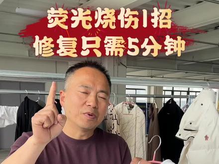 荧光烧伤1招
修复只需5分钟#衣服去渍救治氧化变色#源头实力厂家 #干洗店洗衣工厂#免刷液免刷膏免刷粉#洗鞋