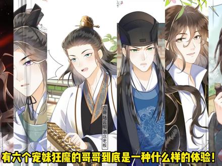 有六个宠妹狂魔的哥哥!#快看的漫画 #团宠狂妃倾天下