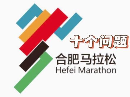 干货~关于合马的十个问题#合肥马拉松2023 #合肥马拉松 #合肥奥体特战队 #马拉松