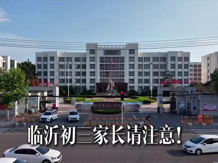 2026春季学期是短时长、高密度、快节奏的特殊学期,教学与备考需高效规划、精准发力。#备战中考 #新学期新开始 #临沂中考