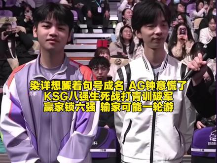 染详想踩着句号成名,AG钟意慌了?KSG八强生死战打青训破军:赢家锁六强,输家可能一轮游 #2025王者荣耀挑战者杯 #农学院翻牌季