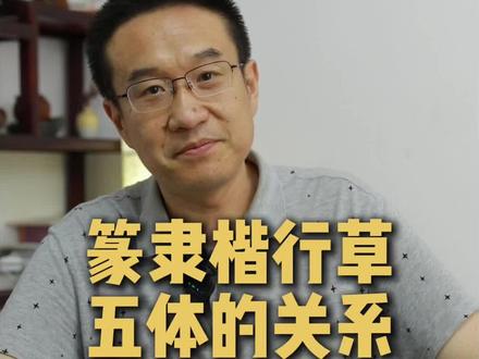 篆隶楷行草无体的关系#书法 #书法入门