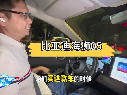 比亚迪海狮05 EV 它的优点不足是什么? #比亚迪