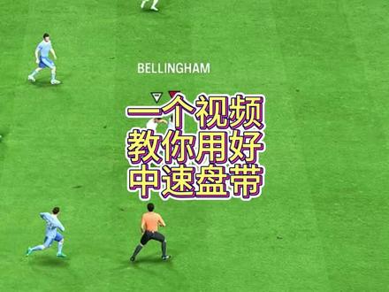 一个视频教 你用好EAFC24最好用的盘带,中速盘带 #eafc24 #教学