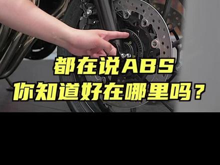摩托车的ABS通俗易懂的聊一下#616机车装备 #摩托车 #机车@DOU+小助手