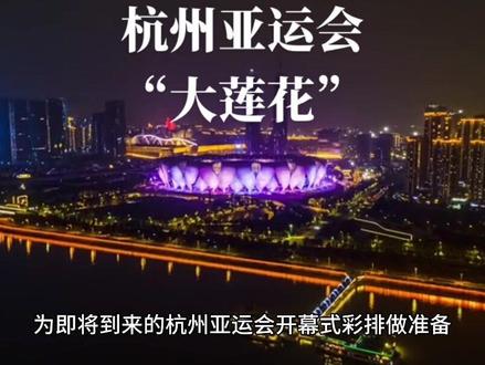 杭州亚运导航系列之三【杭州亚运会主场馆“大莲花”】@DOU+小助手 #杭州亚运会 #我为亚运打call #杭州 #旅行推荐官