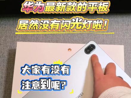 什么?买平板居然没有带闪光灯?现在华为平板都可以高级啦!#华为平板 #华为手机 #华为matepad #华为matepad11.5 #闪光灯
