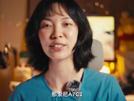索尼新手怎么选镜头📸不买贵!只买对🌟 好多人问我平时用什么镜头拍摄🎬一次性说清楚~
📷:索尼a7c2
#数码科技#索尼相机#索尼镜头#摄影#vlog日常