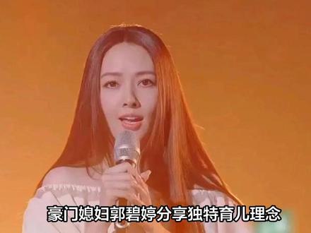 郭碧婷透露育儿底线,撕开豪门婚姻另一面 #郭碧婷