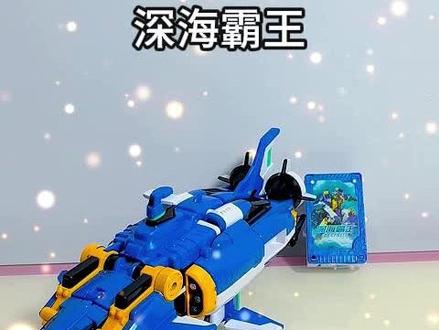 炫卡斗士深海霸王
#炫卡斗士