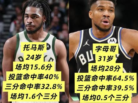 到底怎么想的 为什么托马斯偏偏选择雄鹿#雄鹿#托马斯#字母哥