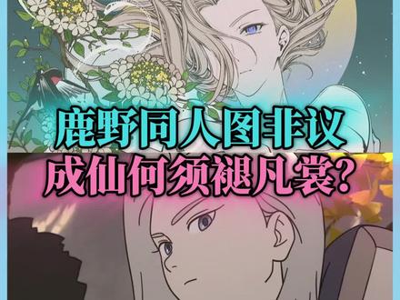 拒绝上纲上线❌,大家怎么看鹿野同人图? #罗小黑战记 #鹿野 #鹿野同人图 #抖音精选 #伙伴计划