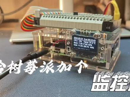 给 #树莓派 加个监控屏