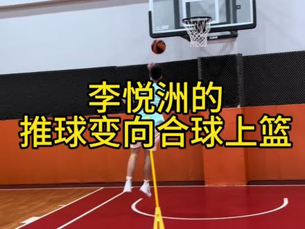 这推球变向直接合球上篮,真是充满想象力#篮球 #李悦洲