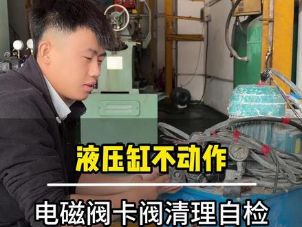 油缸无动作或者无压力,电磁阀卡阀清理自检方法 #液压电磁阀维修 #液压系统 #液压系统故障维修 #液压 #液压系统生产厂家