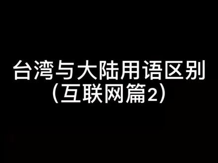 #台湾 大陆和台湾的网络用语竟然不同?你觉得哪里的更好听?@诗珮说台湾 #网络