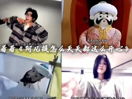 让我们来看看阿凡提怎么这么多天都在开心