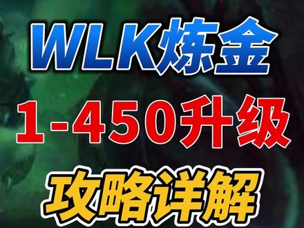 魔兽世界WLK炼金1—450冲级攻略!赚钱指南!#魔兽世界 #魔兽世界怀旧服 #巫妖王之怒 #炼金