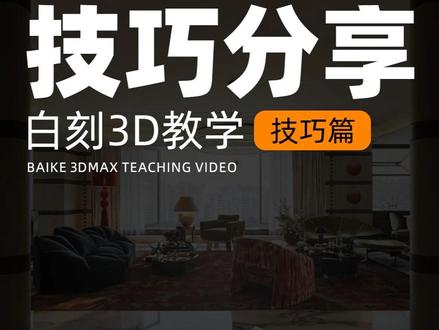 一个小绝招,解决GI溢色 #室内设计 #3dmax #效果图 #3dmax教学 #白刻