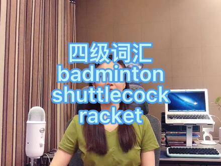 单词速记-badminton, shuttlecock, racket#四级#六级#考研#雅思