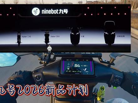 九号2026新品计划,新款E7电摩期待一下 #行业最强电摩 #九号新国标引领全民智驾 #新品