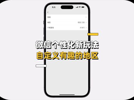微信新玩法,自定义有趣的地区 #微信 #手机技巧 #手机技巧分享 #微信地区 #微信技巧 #微信有趣玩法