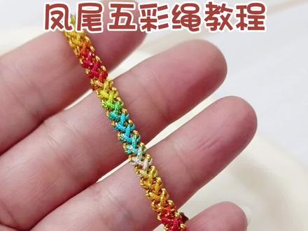 ✨端午彩虹五彩手绳|手残党友好!简单好编新手教程,小众不撞款五彩绳
#端午手绳 #五彩手绳教程 #五彩绳 #手工编绳#编绳教程