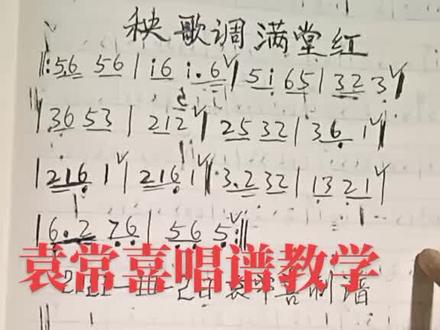 《秧歌调满堂红》袁常喜唱谱教学#袁老师教唱谱