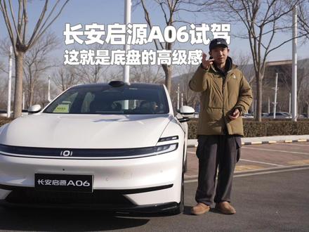这就是底盘的高级感 长安启源A06试驾 #天枢智能万家启程 #不可思议的A06 #长安启源A06 #新启源新安全天枢智能