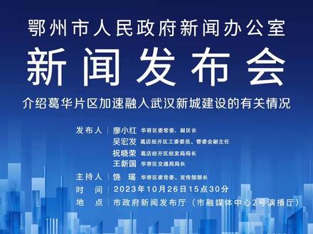 葛华片区加速融入武汉新城建设新闻发布会