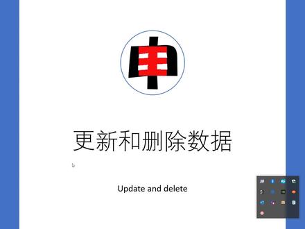 数据库基础教程更新和删除数据。insert update